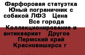 Фарфоровая статуэтка Юный пограничник с собакой ЛФЗ › Цена ­ 1 500 - Все города Коллекционирование и антиквариат » Другое   . Пермский край,Красновишерск г.